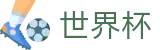 2026国际足联世界杯买球World Cup · 足球买球老牌网站冷门预测